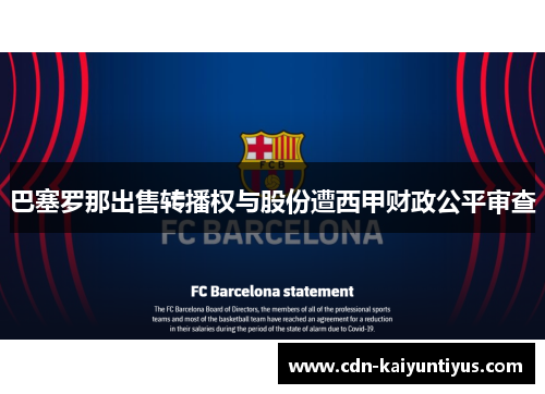 巴塞罗那出售转播权与股份遭西甲财政公平审查