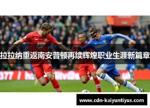 拉拉纳重返南安普顿再续辉煌职业生涯新篇章