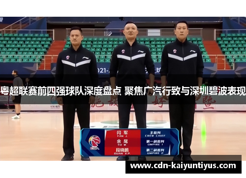 粤超联赛前四强球队深度盘点 聚焦广汽行致与深圳碧波表现 粤超联赛前四强球队深度盘点 聚焦广汽行致与深圳碧波表现