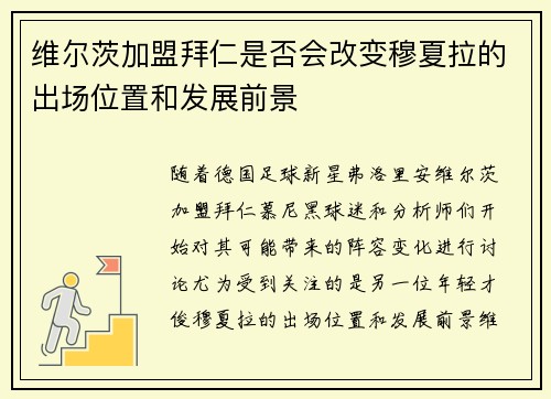 维尔茨加盟拜仁是否会改变穆夏拉的出场位置和发展前景