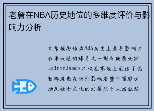 老詹在NBA历史地位的多维度评价与影响力分析