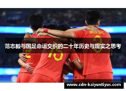范志毅与国足命运交织的二十年历史与现实之思考