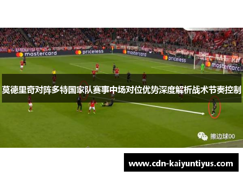 莫德里奇对阵多特国家队赛事中场对位优势深度解析战术节奏控制