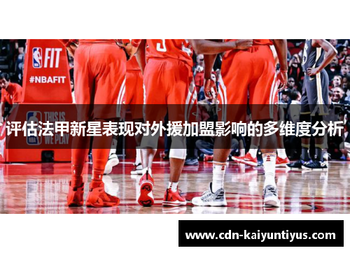 评估法甲新星表现对外援加盟影响的多维度分析