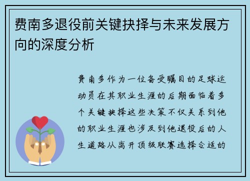 费南多退役前关键抉择与未来发展方向的深度分析