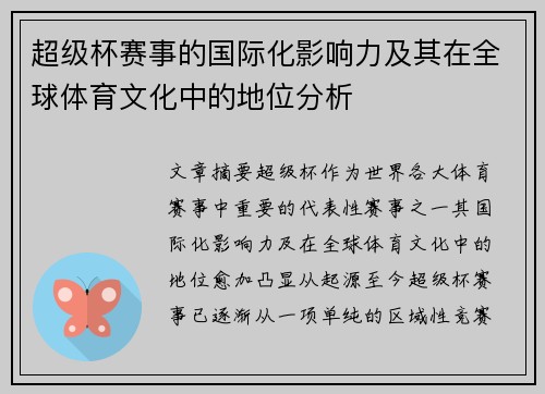 超级杯赛事的国际化影响力及其在全球体育文化中的地位分析