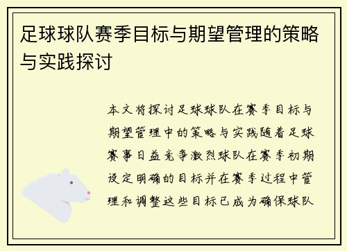 足球球队赛季目标与期望管理的策略与实践探讨