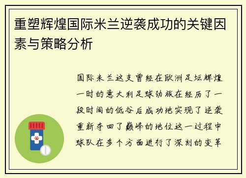 重塑辉煌国际米兰逆袭成功的关键因素与策略分析