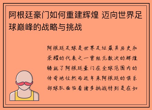 阿根廷豪门如何重建辉煌 迈向世界足球巅峰的战略与挑战
