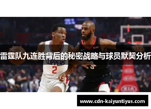 雷霆队九连胜背后的秘密战略与球员默契分析