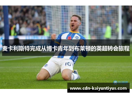 麦卡利斯特完成从博卡青年到布莱顿的英超转会旅程