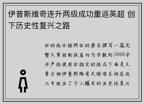 伊普斯维奇连升两级成功重返英超 创下历史性复兴之路