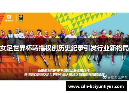 女足世界杯转播权创历史纪录引发行业新格局
