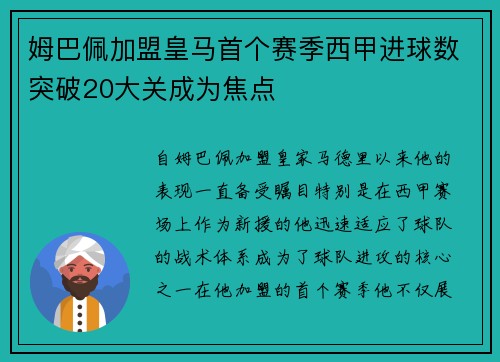 姆巴佩加盟皇马首个赛季西甲进球数突破20大关成为焦点 姆巴佩加盟皇马首个赛季西甲进球数突破20大关成为焦点