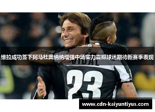维拉成功签下阿马杜奥纳纳增强中场实力震撼球迷期待新赛季表现
