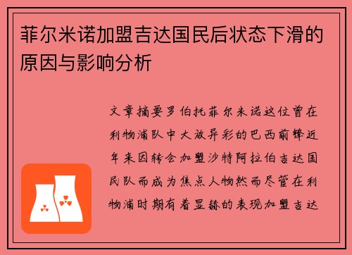 菲尔米诺加盟吉达国民后状态下滑的原因与影响分析