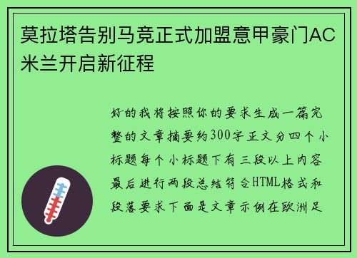 莫拉塔告别马竞正式加盟意甲豪门AC米兰开启新征程
