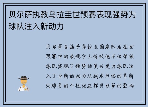 贝尔萨执教乌拉圭世预赛表现强势为球队注入新动力