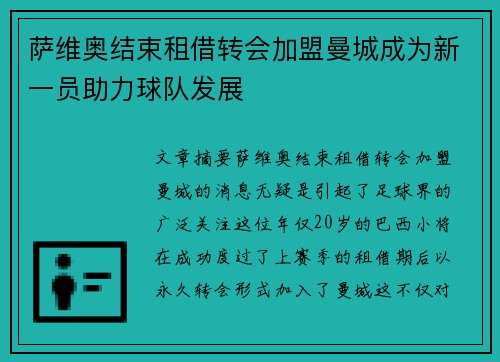 萨维奥结束租借转会加盟曼城成为新一员助力球队发展
