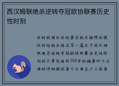 西汉姆联绝杀逆转夺冠欧协联赛历史性时刻