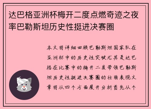 达巴格亚洲杯梅开二度点燃奇迹之夜率巴勒斯坦历史性挺进决赛圈