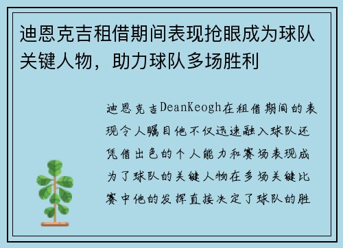 迪恩克吉租借期间表现抢眼成为球队关键人物，助力球队多场胜利