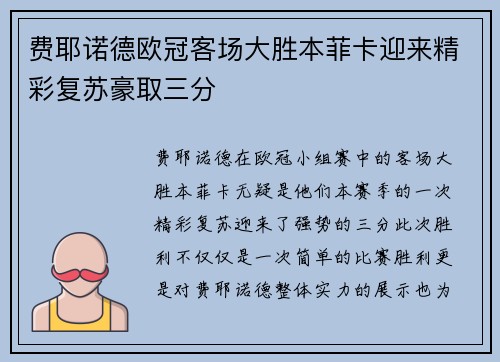 费耶诺德欧冠客场大胜本菲卡迎来精彩复苏豪取三分