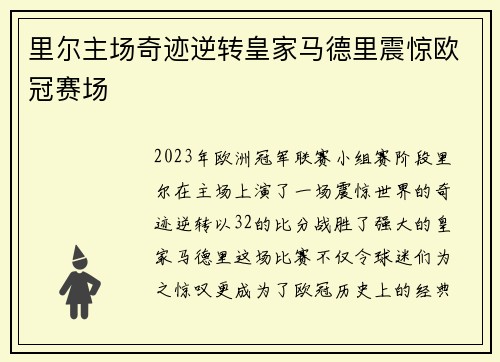 里尔主场奇迹逆转皇家马德里震惊欧冠赛场