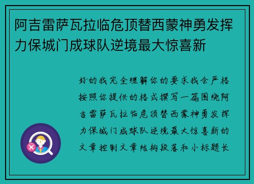 阿吉雷萨瓦拉临危顶替西蒙神勇发挥力保城门成球队逆境最大惊喜新