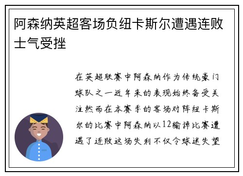 阿森纳英超客场负纽卡斯尔遭遇连败士气受挫