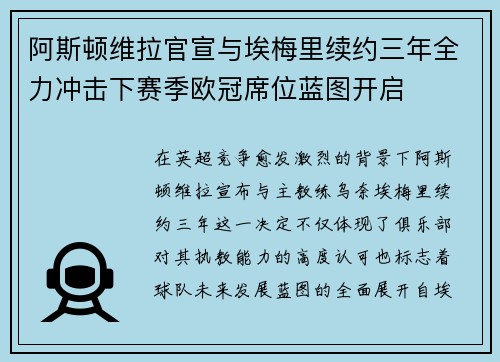阿斯顿维拉官宣与埃梅里续约三年全力冲击下赛季欧冠席位蓝图开启