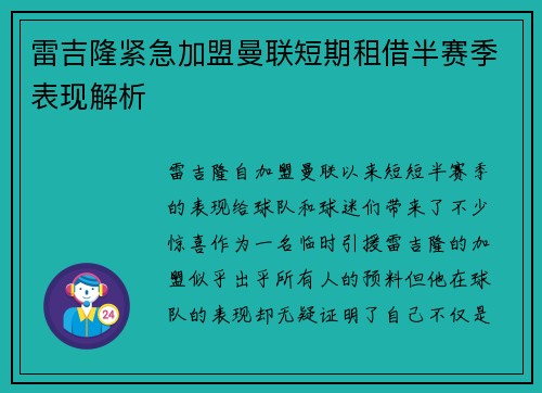 雷吉隆紧急加盟曼联短期租借半赛季表现解析