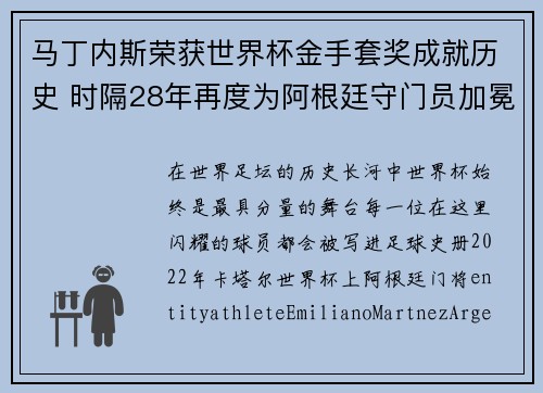 马丁内斯荣获世界杯金手套奖成就历史 时隔28年再度为阿根廷守门员加冕