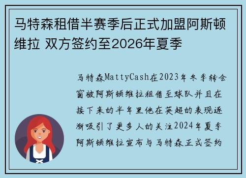 马特森租借半赛季后正式加盟阿斯顿维拉 双方签约至2026年夏季