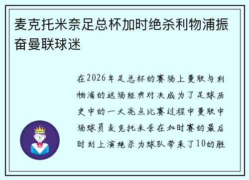 麦克托米奈足总杯加时绝杀利物浦振奋曼联球迷