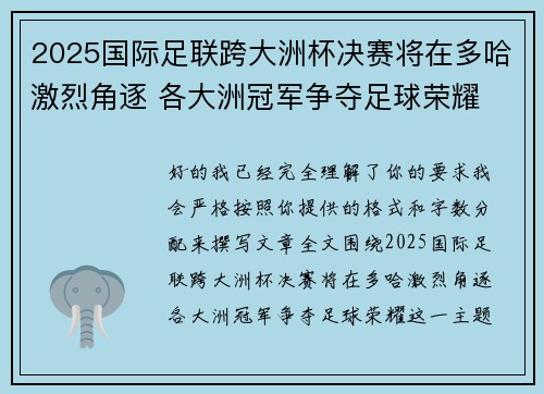 2025国际足联跨大洲杯决赛将在多哈激烈角逐 各大洲冠军争夺足球荣耀 2025国际足联跨大洲杯决赛将在多哈激烈角逐 各大洲冠军争夺足球荣耀