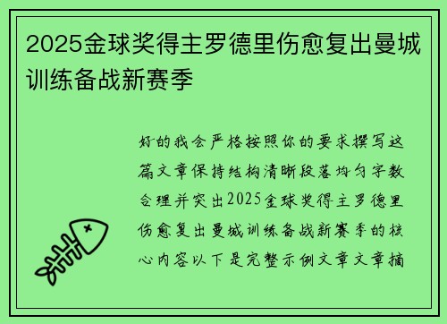 2025金球奖得主罗德里伤愈复出曼城训练备战新赛季