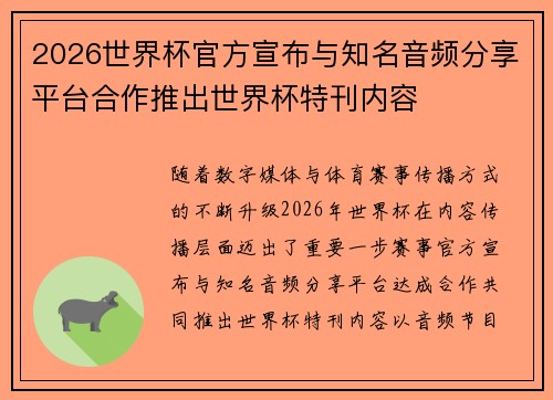2026世界杯官方宣布与知名音频分享平台合作推出世界杯特刊内容