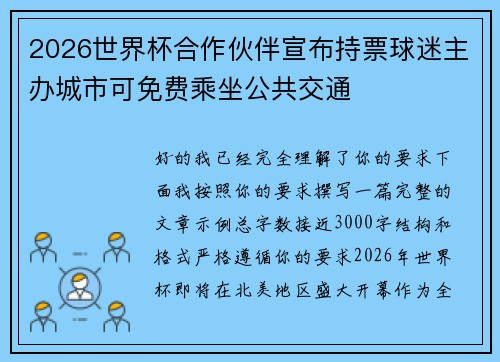 2026世界杯合作伙伴宣布持票球迷主办城市可免费乘坐公共交通