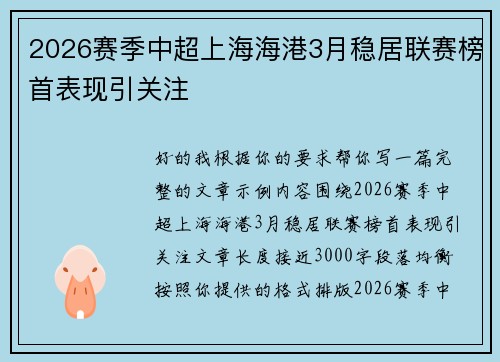 2026赛季中超上海海港3月稳居联赛榜首表现引关注