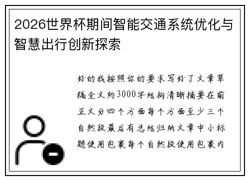 2026世界杯期间智能交通系统优化与智慧出行创新探索