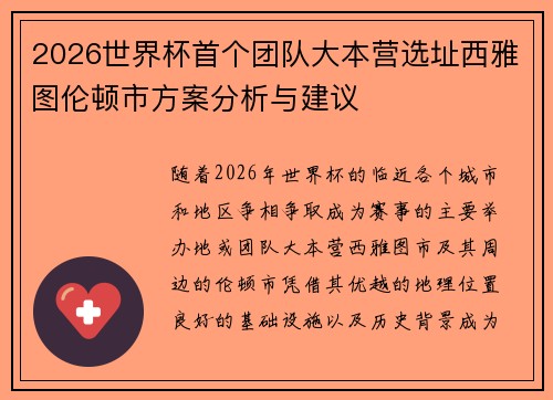 2026世界杯首个团队大本营选址西雅图伦顿市方案分析与建议