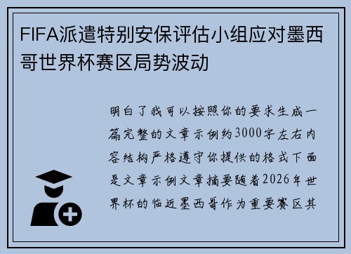 FIFA派遣特别安保评估小组应对墨西哥世界杯赛区局势波动