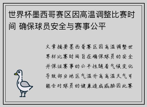 世界杯墨西哥赛区因高温调整比赛时间 确保球员安全与赛事公平