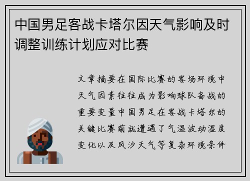 中国男足客战卡塔尔因天气影响及时调整训练计划应对比赛