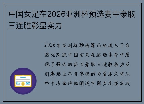 中国女足在2026亚洲杯预选赛中豪取三连胜彰显实力