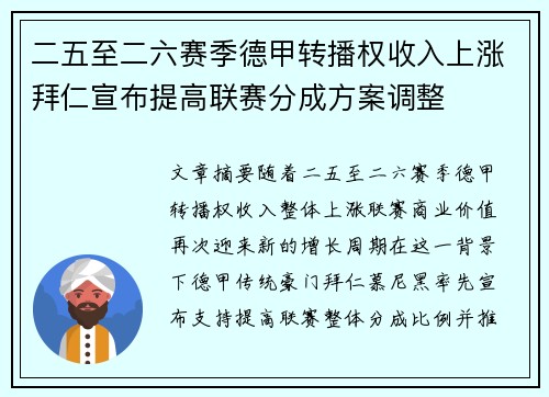 二五至二六赛季德甲转播权收入上涨拜仁宣布提高联赛分成方案调整