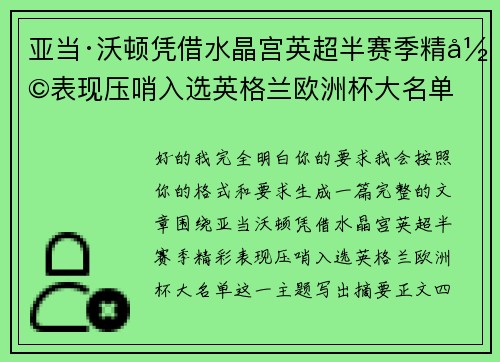 亚当·沃顿凭借水晶宫英超半赛季精彩表现压哨入选英格兰欧洲杯大名单