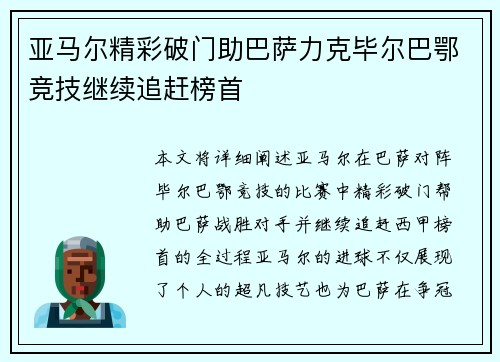 亚马尔精彩破门助巴萨力克毕尔巴鄂竞技继续追赶榜首