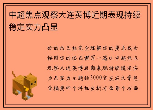 中超焦点观察大连英博近期表现持续稳定实力凸显